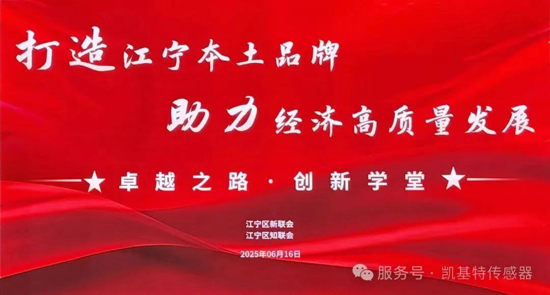 企业动态 | 凯基特参加“打造江宁知名品牌，助力经济高质量发展”活动