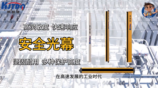 凯基特科普 | 探索安全光幕/光栅传感器
