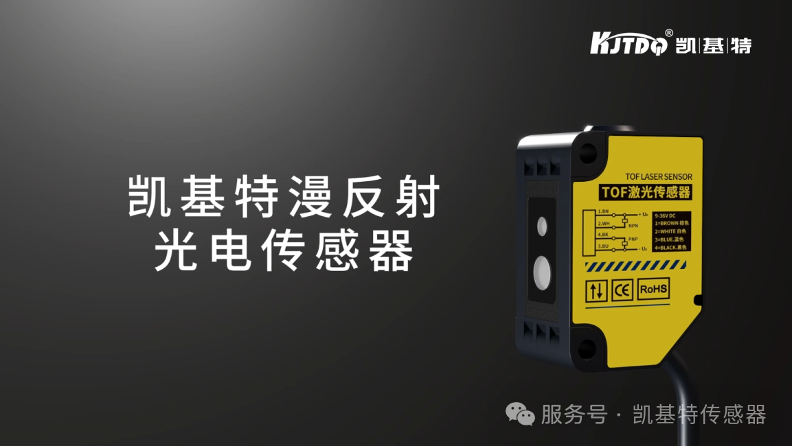 凯基特甄选 | 漫反射光电传感器：一台多用，全能之选