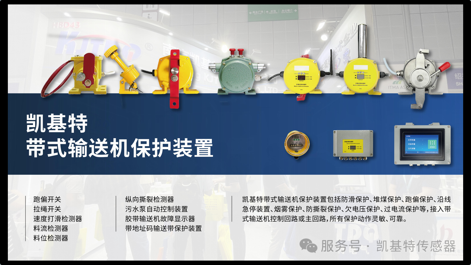 系列回顾 | 带式输送机保护装置——凯基特两级跑偏开关