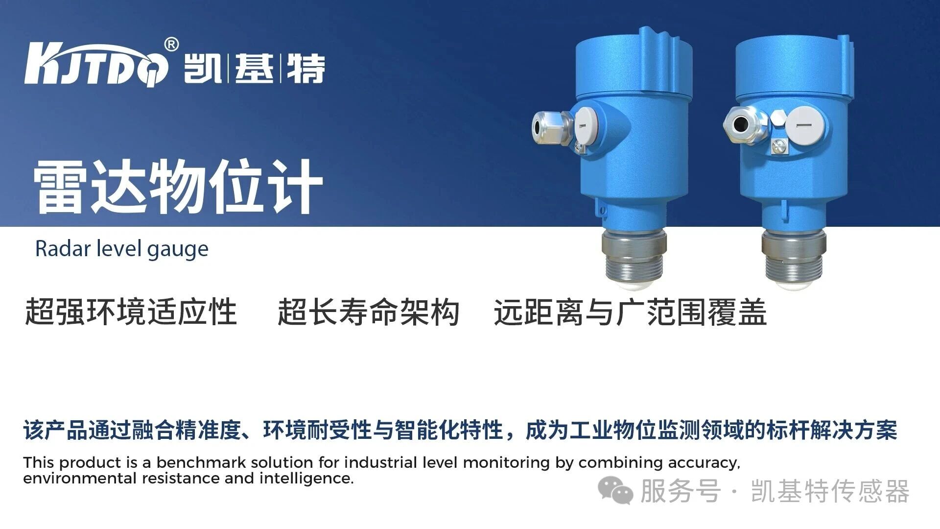 产品推荐 | 凯基特雷达物位计——复杂工况的精准之选