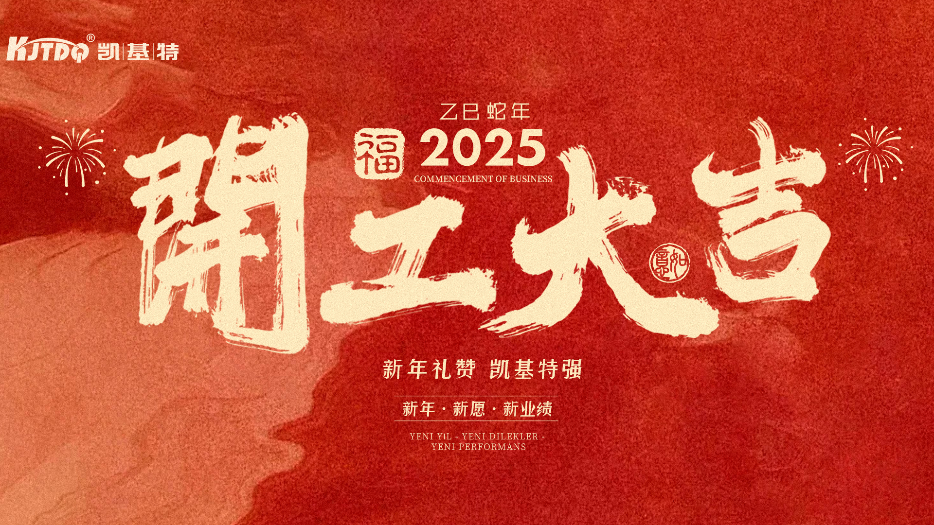 开工大吉 | 凯基特2025年扬帆起航