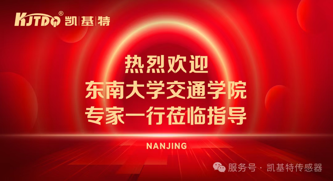 企业动态 | 东南大学交通学院莅临凯基特参观交流