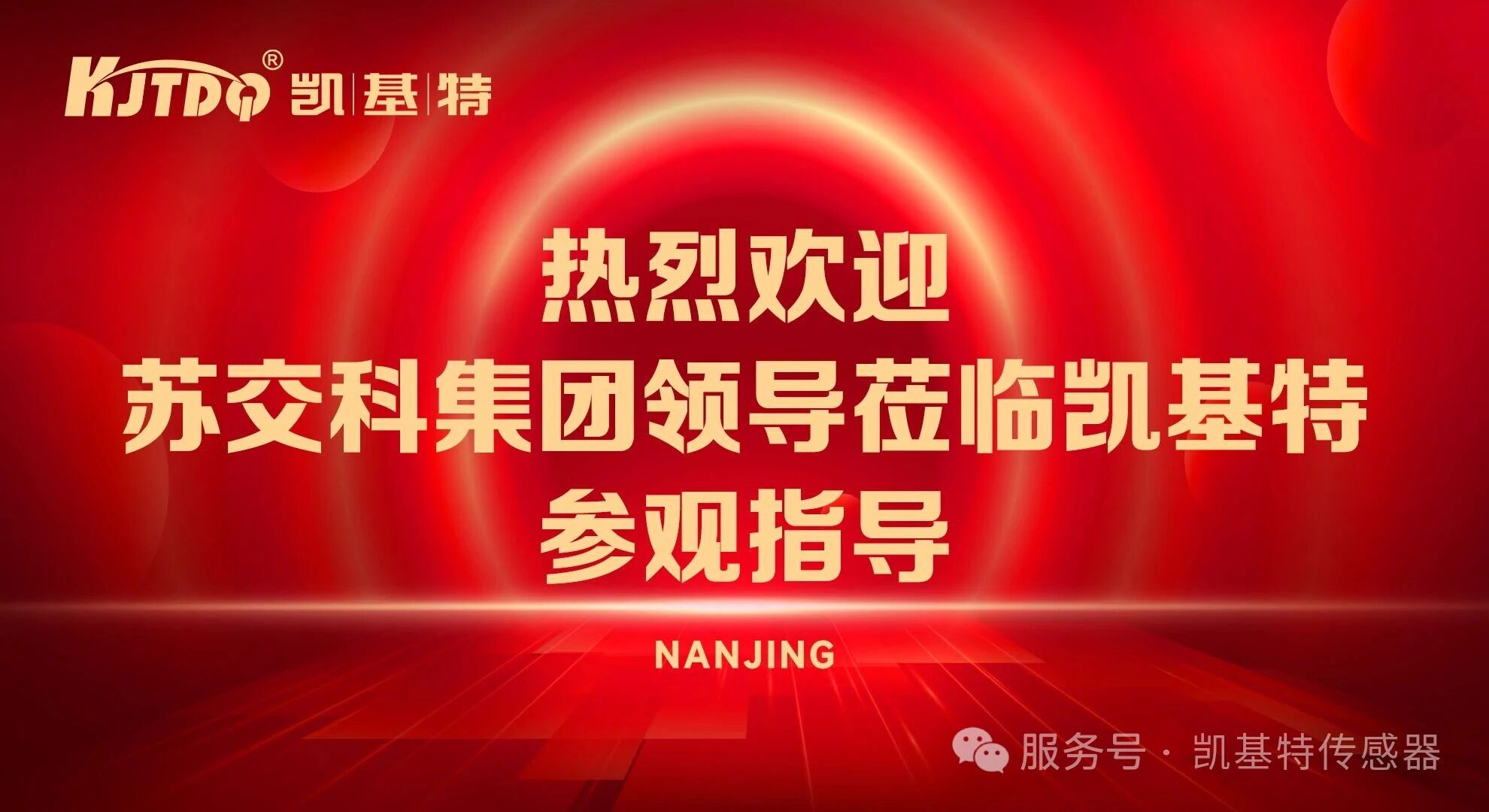 企业动态 | 苏交科集团莅临凯基特调研