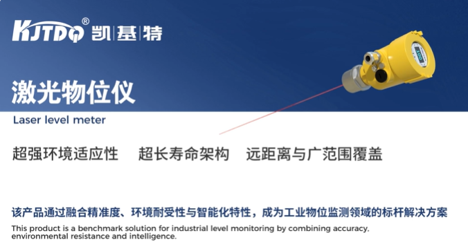 产品推荐 | 凯基特激光物位仪