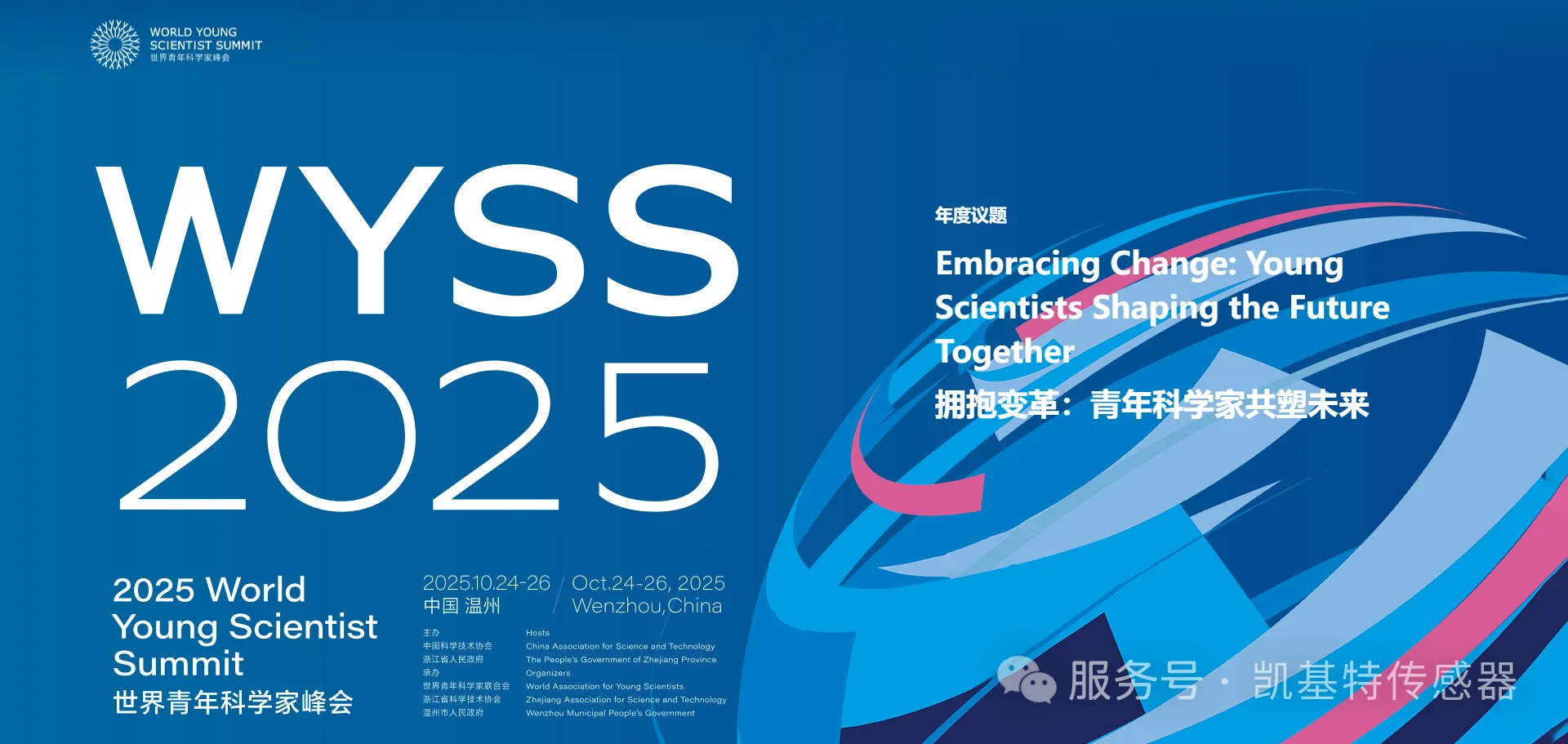 企业动态 | 凯基特亮相2025世界青年科学家峰会，共话智能未来